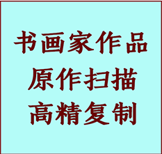 新青书画作品复制高仿书画新青艺术微喷工艺新青书法复制公司